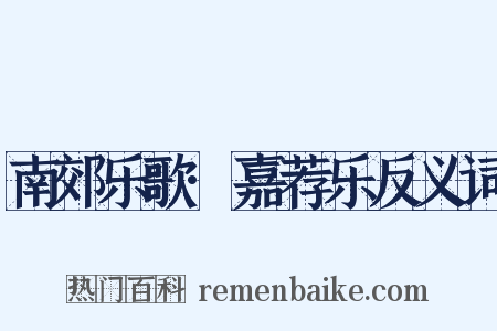 南郊乐歌·嘉荐乐反义词是什么意思的图片